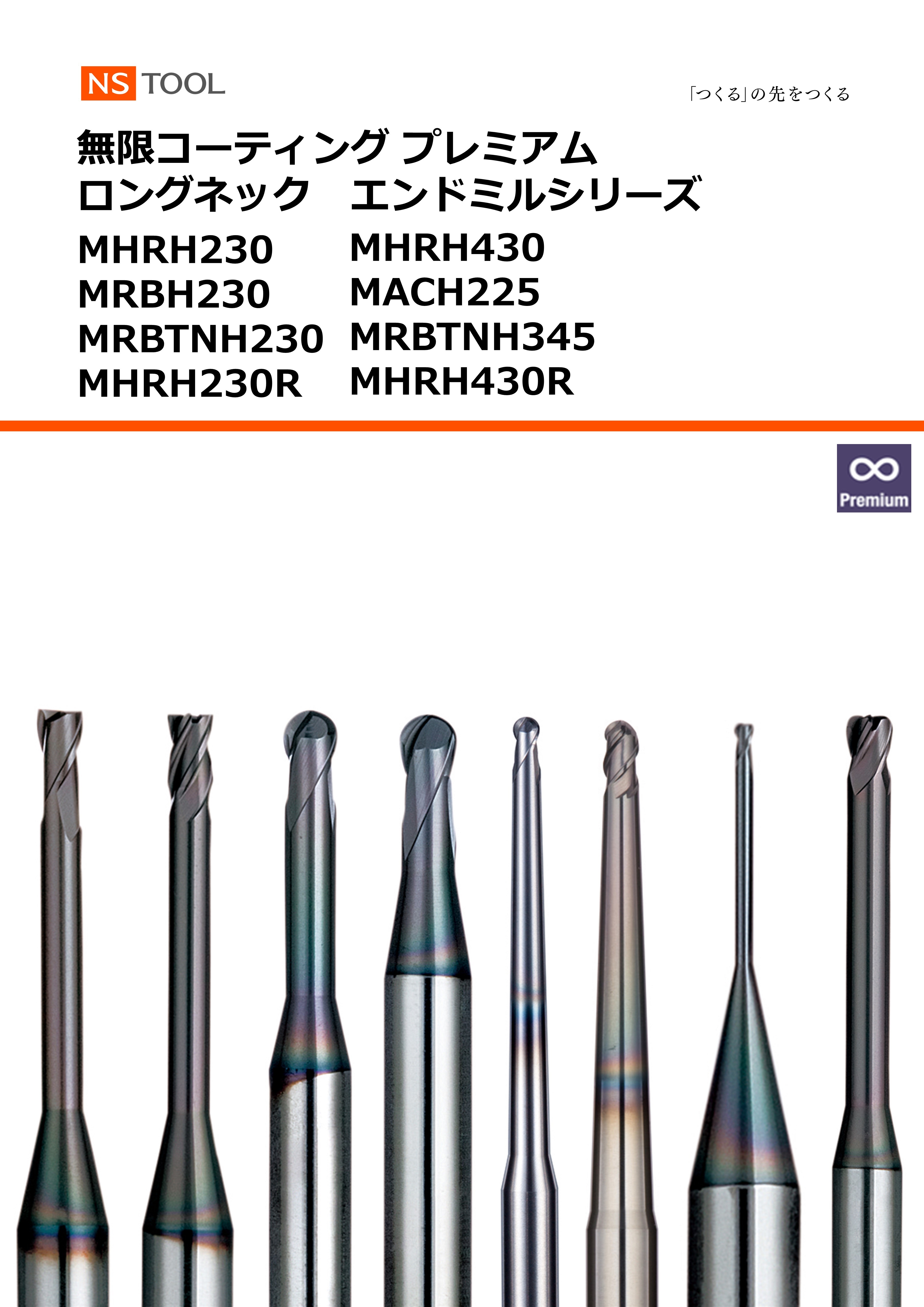 日進工具 NS 無限コーティングプレミアムロングネックラジアスEM