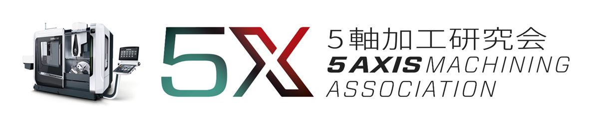 5軸加工研究会