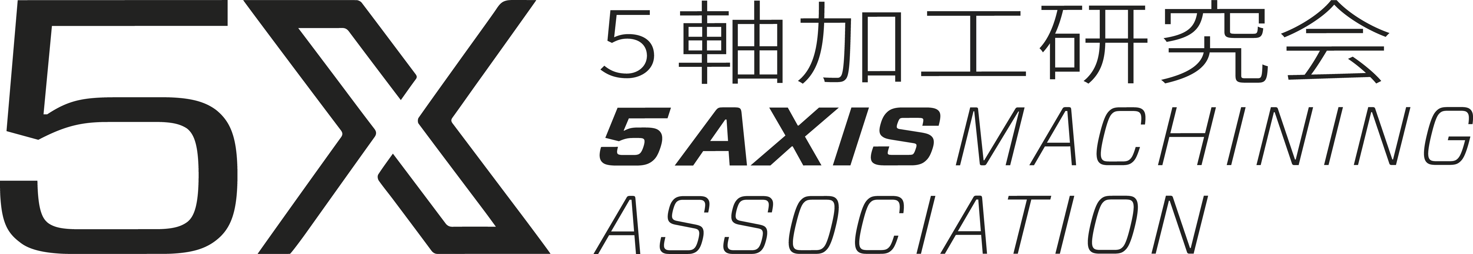 5軸加工研究会