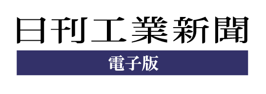 日刊工業新聞電子版