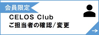 CELOS Clubご担当者の登録/変更