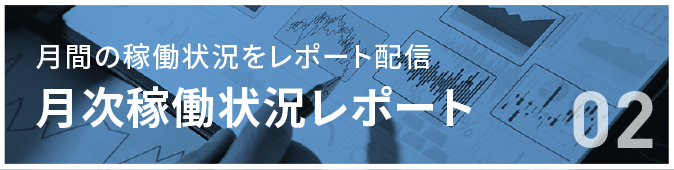 月次稼働状況レポート