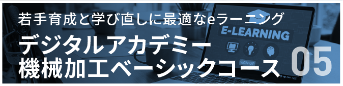 デジタルアカデミー 機械加工ベーシックコース