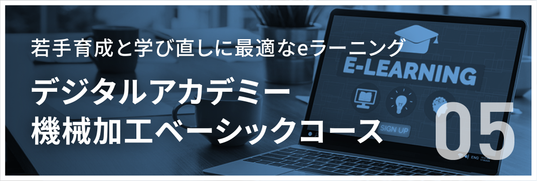 デジタルアカデミー 機械加工ベーシックコース