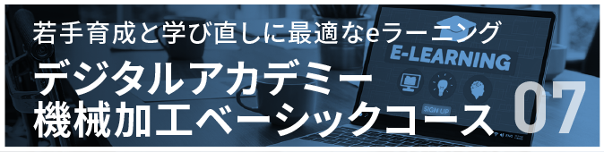 デジタルアカデミー 機械加工ベーシックコース