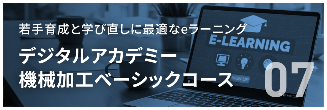 デジタルアカデミー 機械加工ベーシックコース