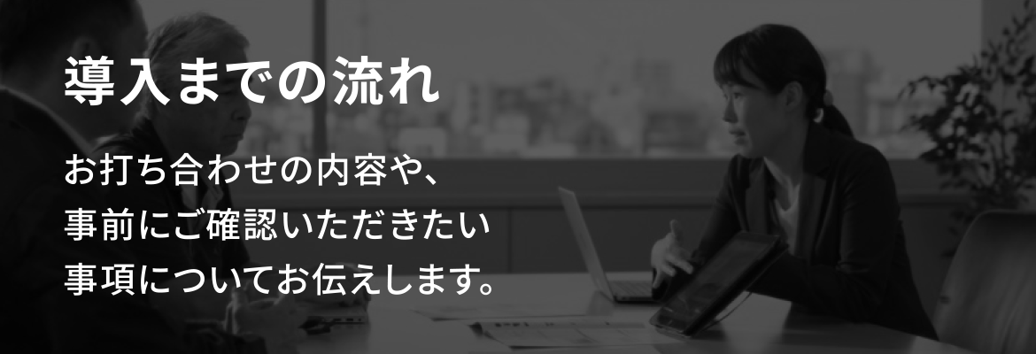 導入までの流れ