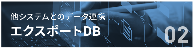 エクスポートDB