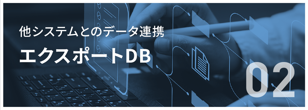 エクスポートDB