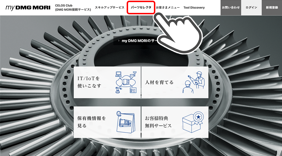[パーツセレクタ]ボタンをクリック