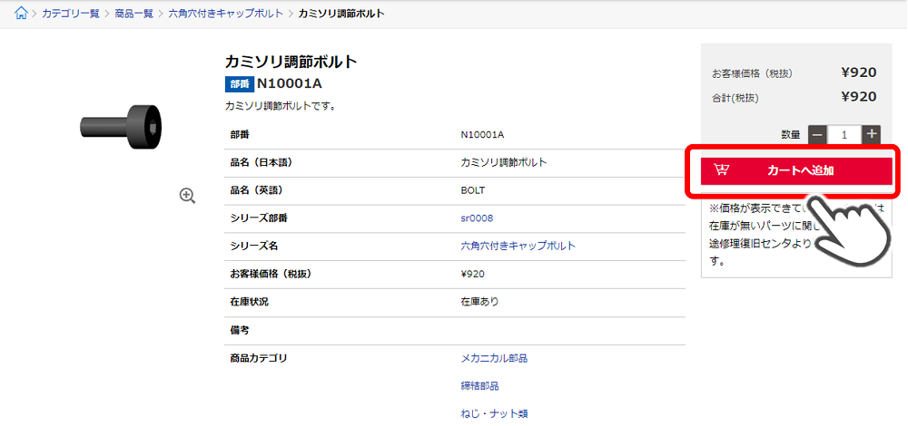 部番と内容をご確認のうえ、[カートへ追加]をクリック