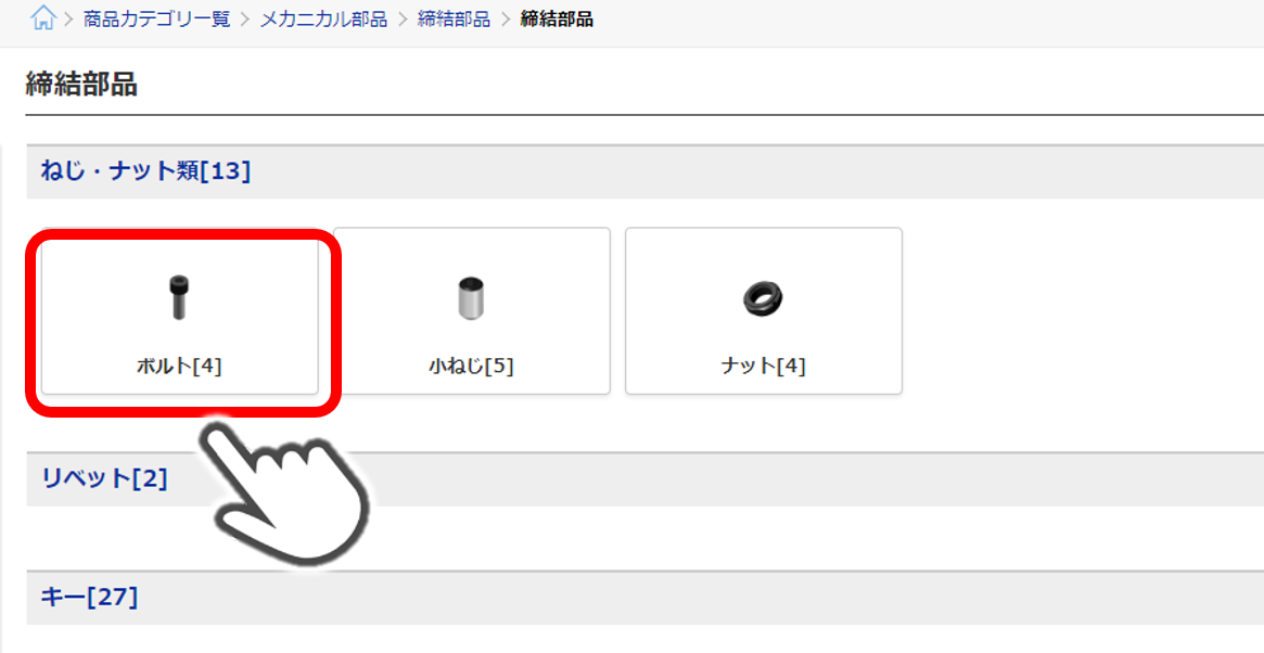 お探しの商品分類をクリック