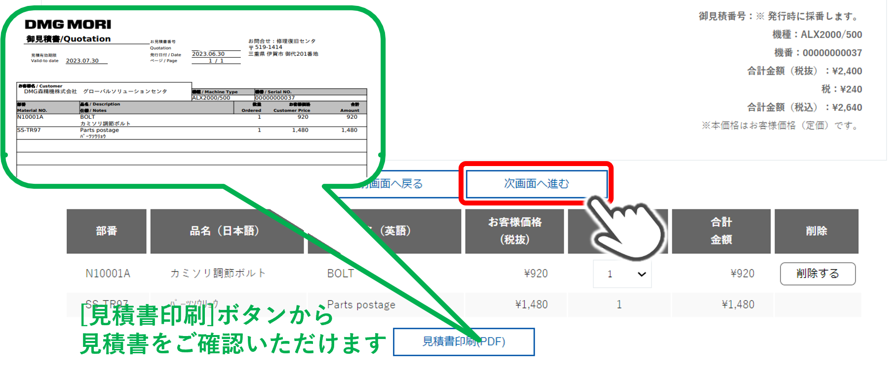 ・機種・機番や注文内容を確認し、[次画面へ進む]をクリック