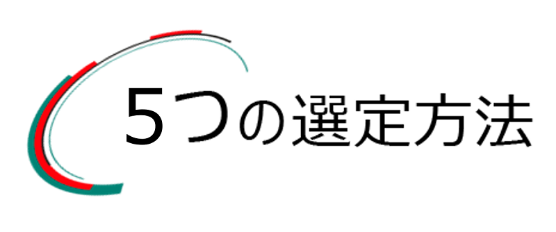 パーツセレクター5つの選定方法