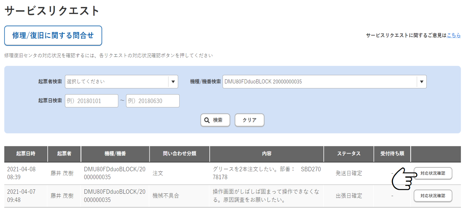 「修理復旧に関するお問合せ」をクリック