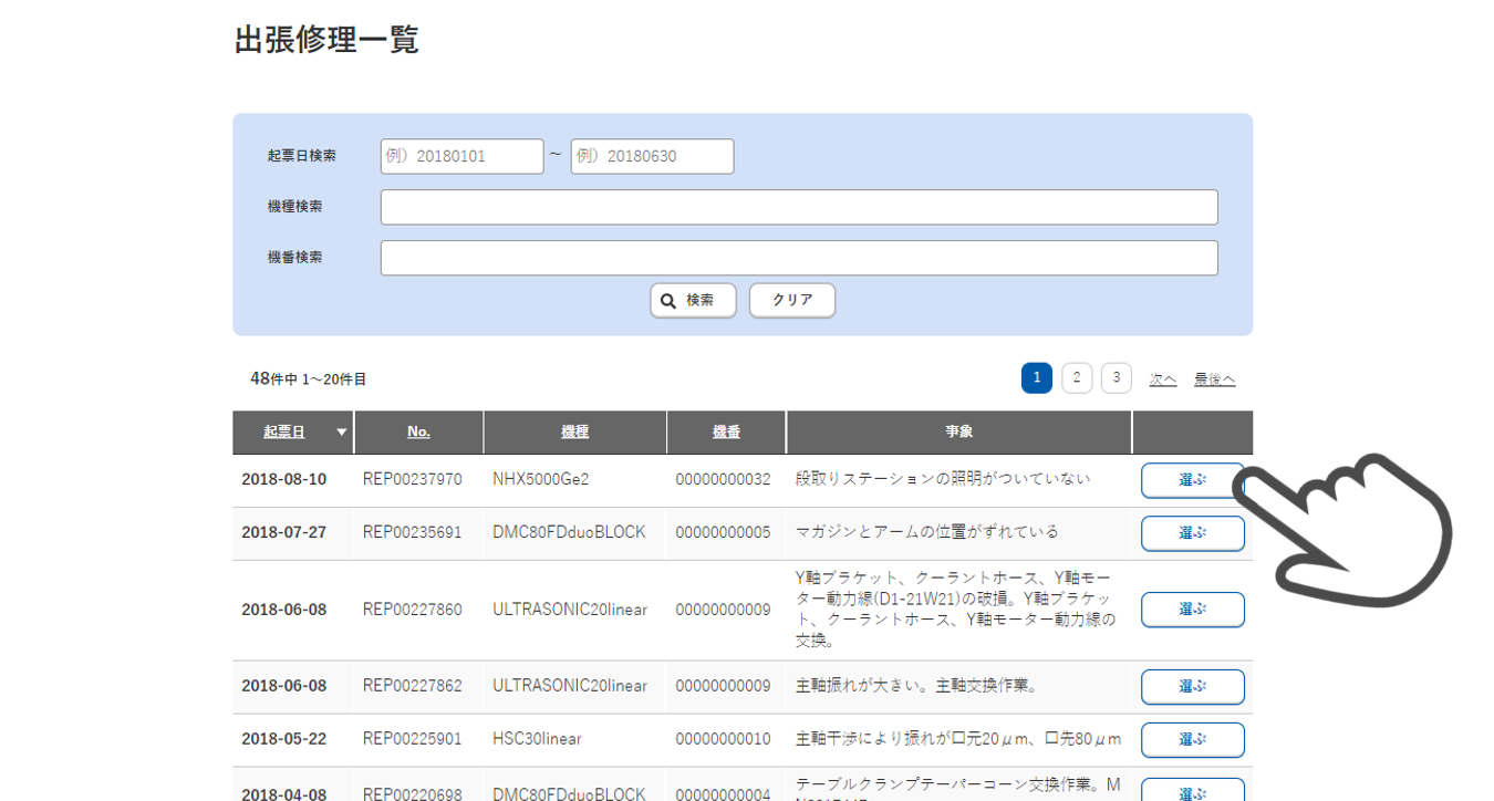 詳細を見たい出張修理一覧の[選ぶ]ボタンをクリック