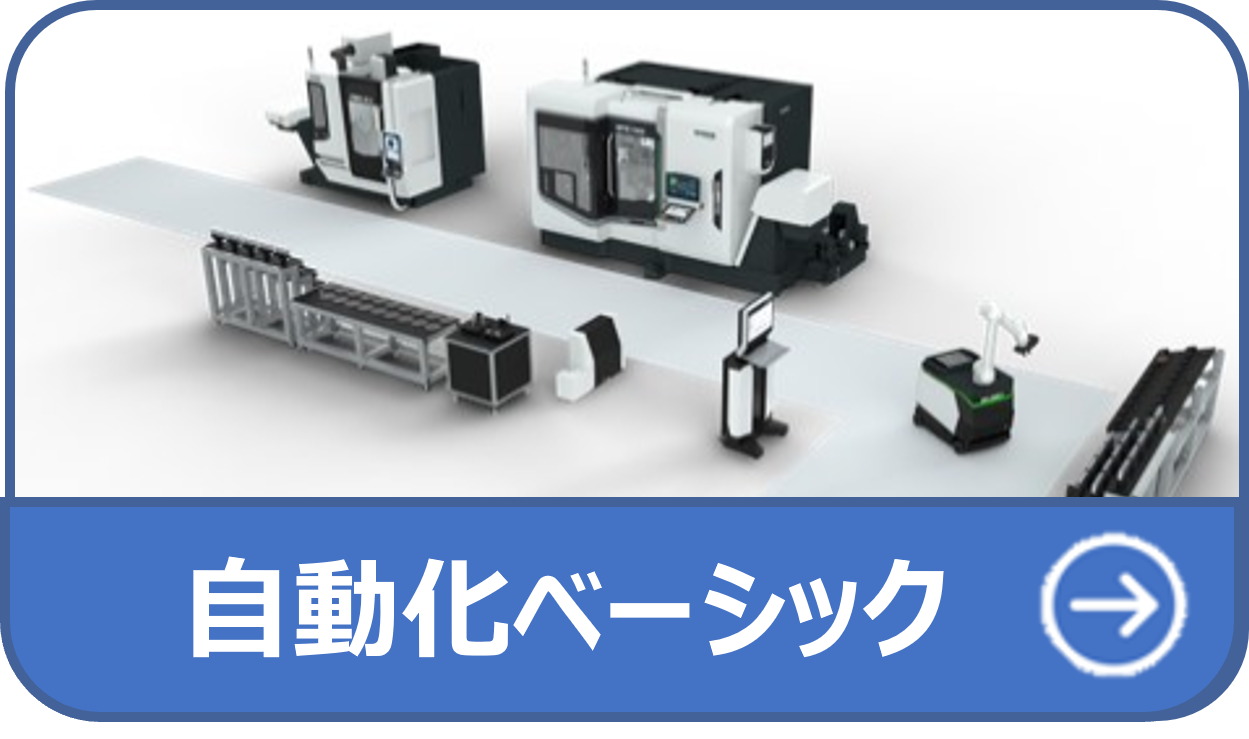自動化ベーシック