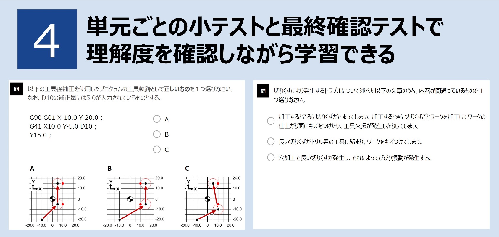 単元ごとの小テストと最終確認テストで理解度を確認しながら学習できる