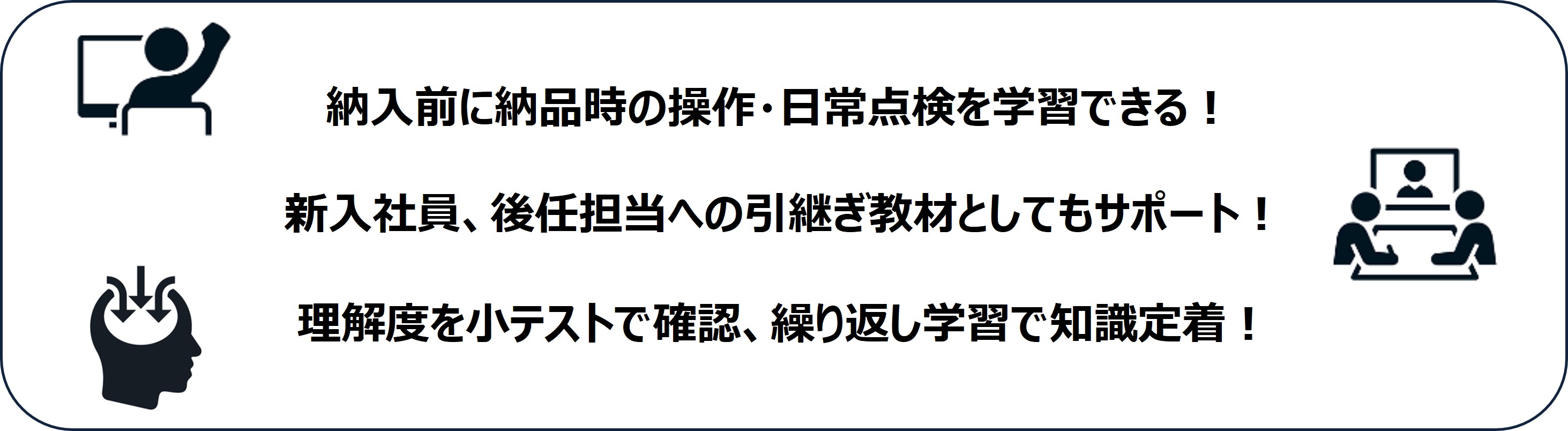 納品時操作説明を受講するメリット