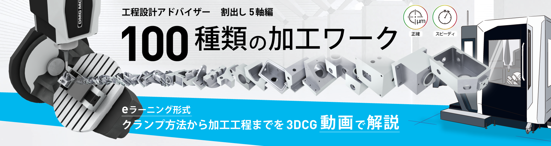 工程設計アドバイザ―（割出し5軸編）