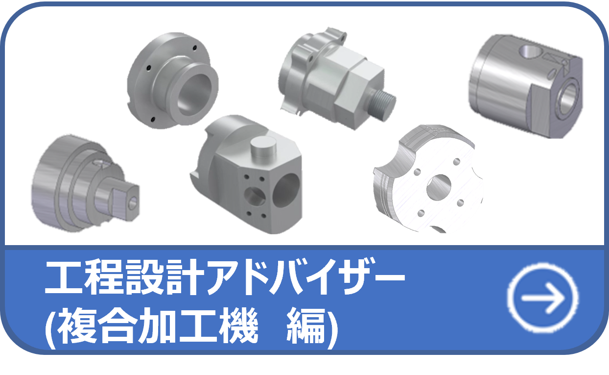 工程設計アドバイザ―（複合加工機編）