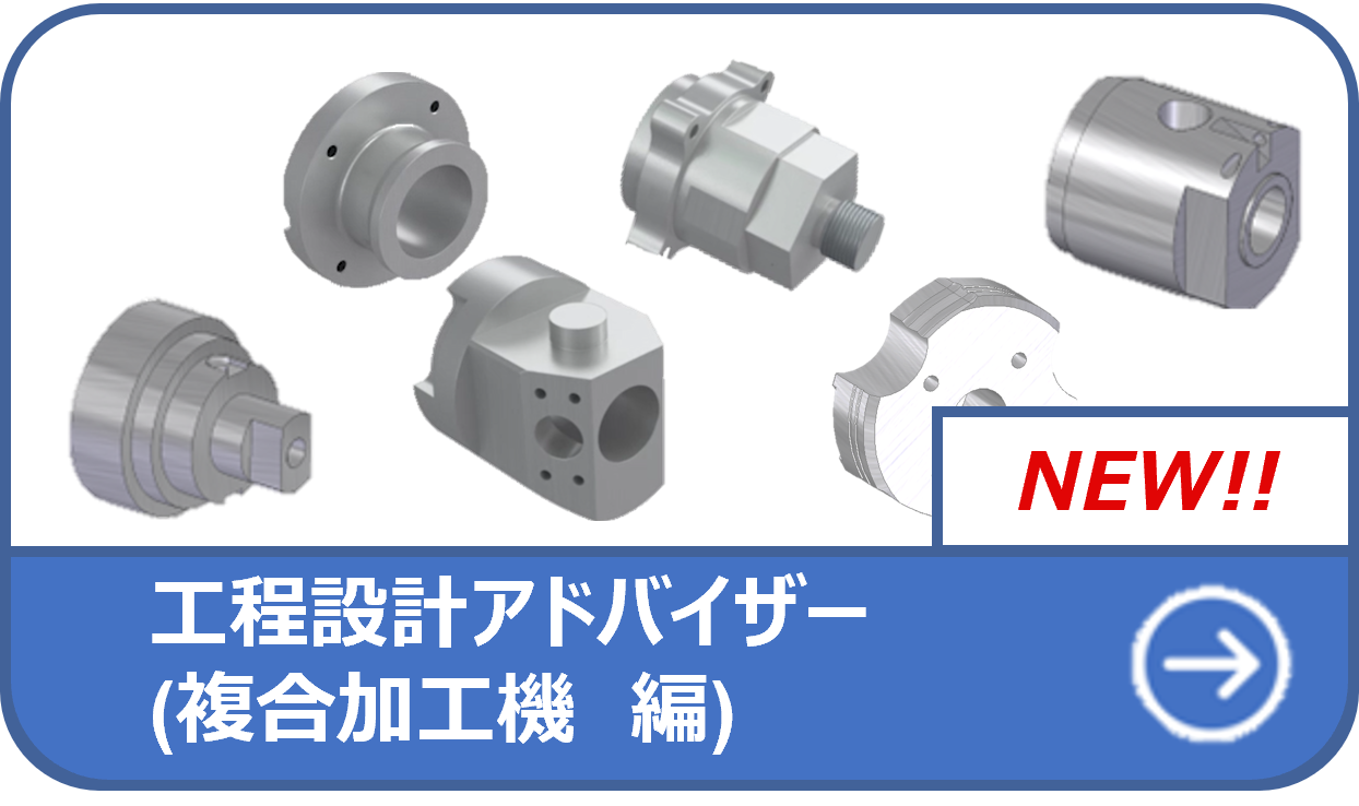 工程設計アドバイザ―（複合加工機編）