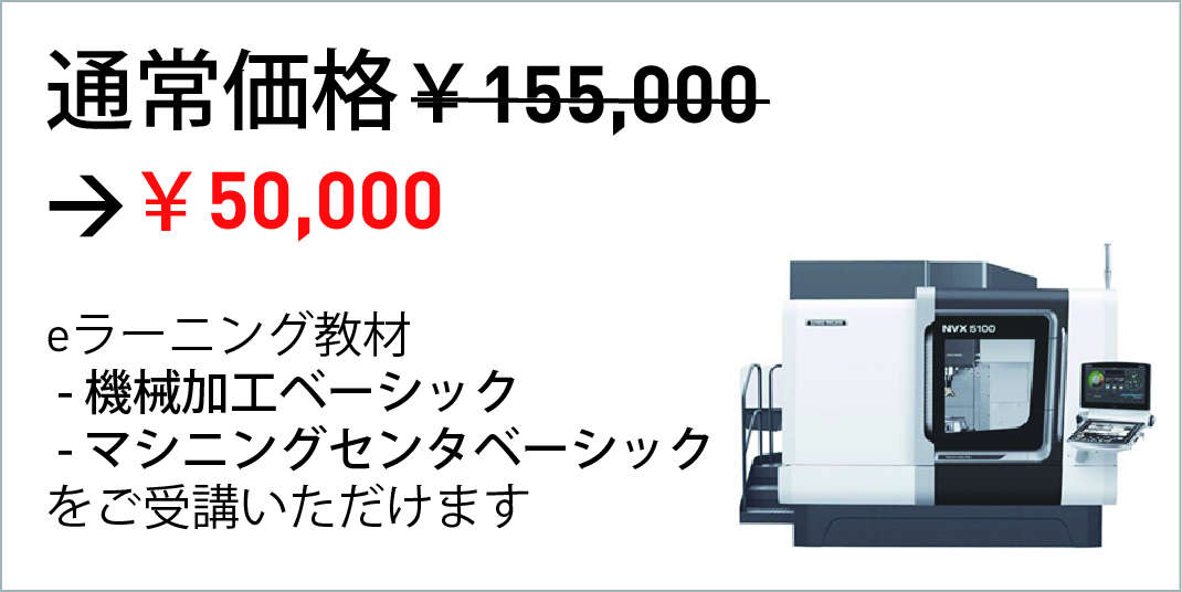 マシニングセンタ関連コースパック画像