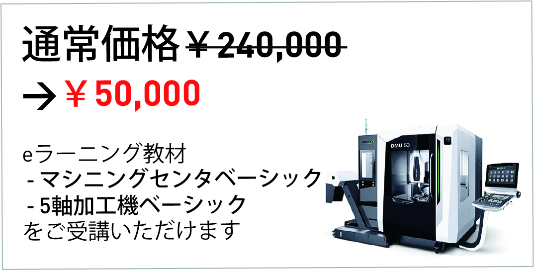 5軸加工機関連コースパック画像
