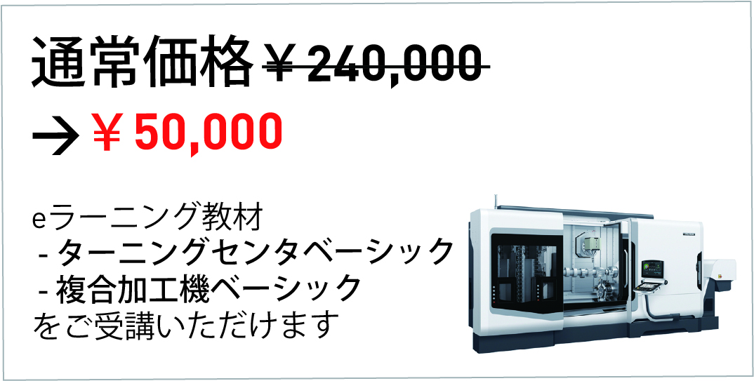 複合加工機関連コースパック画像