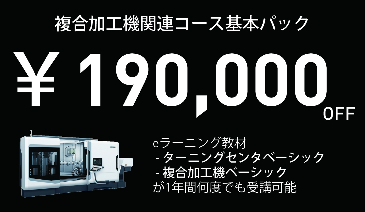 複合加工機関連コースパック画像