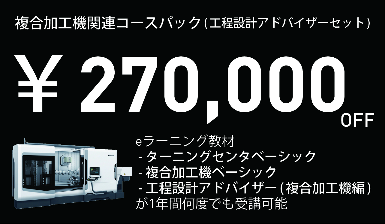 複合加工機関連コースパック(工程設計アドバイザーセット)画像