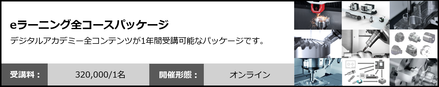 全コースパッケージ