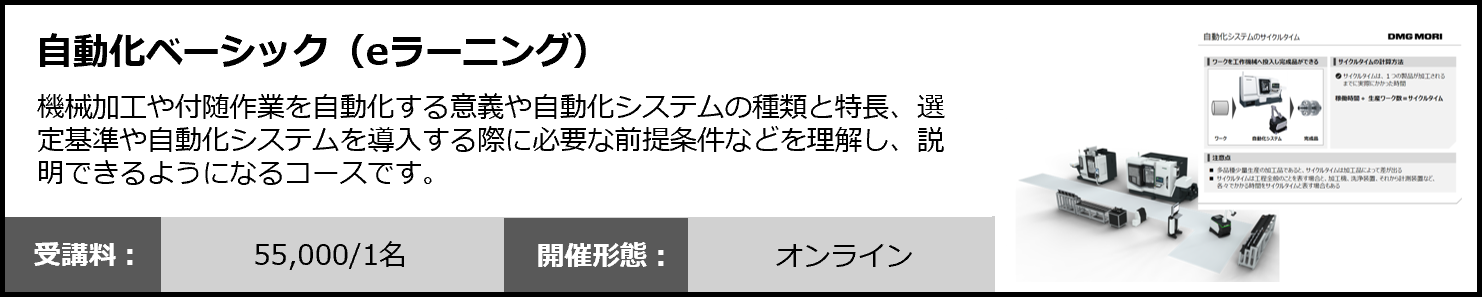 自動化ベーシック(eラーニング)