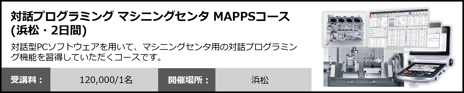 対話プログラミング マシニングセンタ MAPPSコース（浜松・2日間）