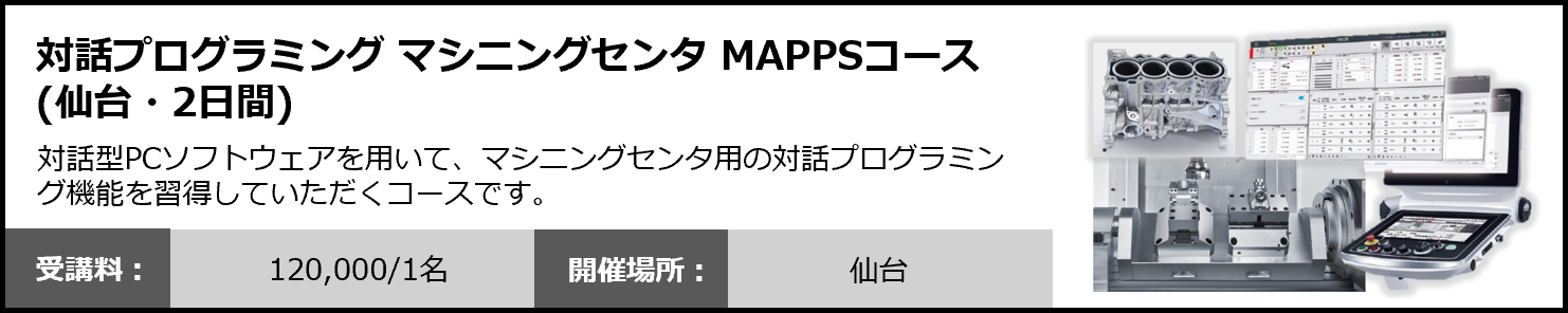 対話プログラミング マシニングセンタ MAPPSコース（仙台・2日間）