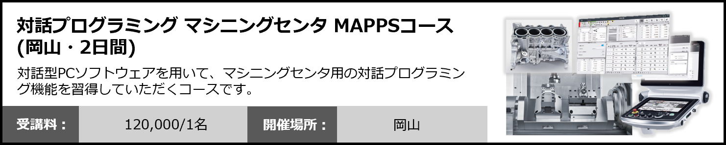 対話プログラミング マシニングセンタ MAPPSコース（岡山・2日間）