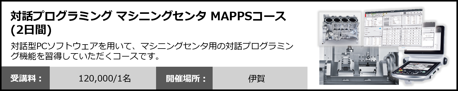 対話プログラミング マシニングセンタ MAPPSコース（伊賀・2日間）