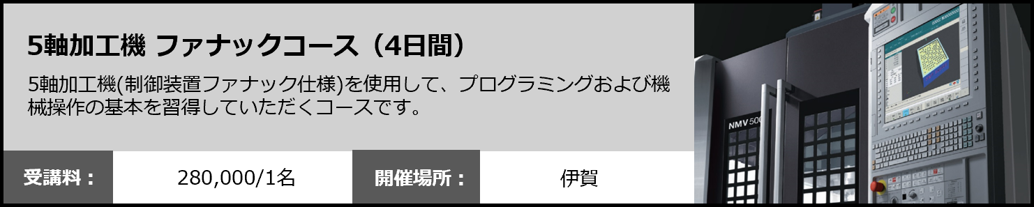 5軸加工機　ファナックコース（4日間）