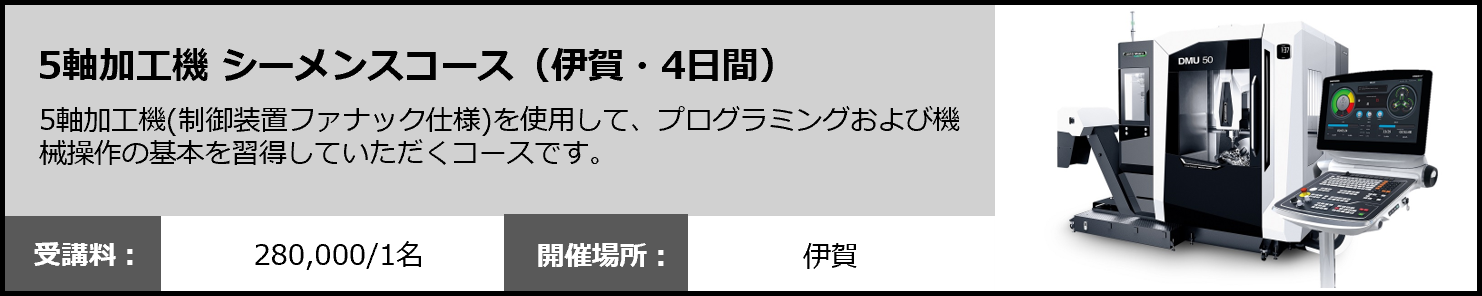 5軸加工機 シーメンスコース（伊賀・4日間）