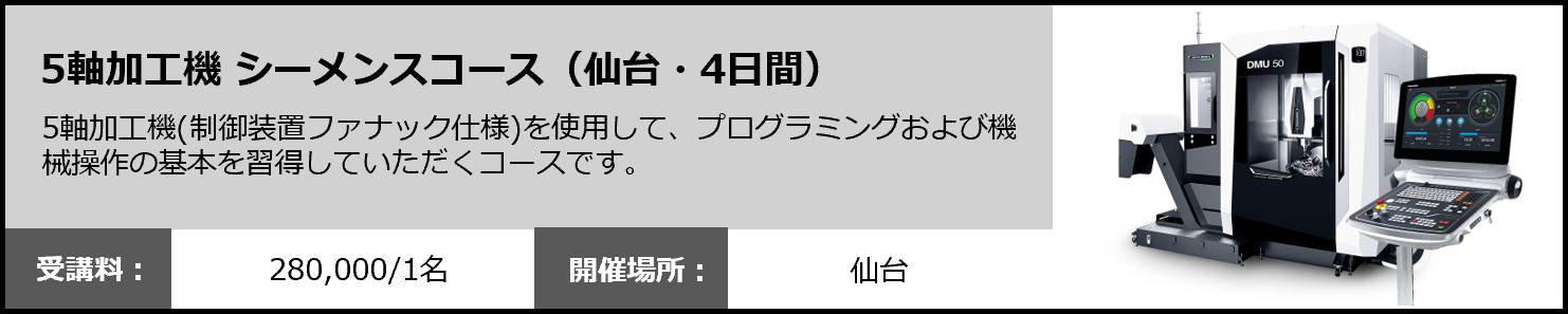 5軸加工機 シーメンスコース（仙台・4日間）