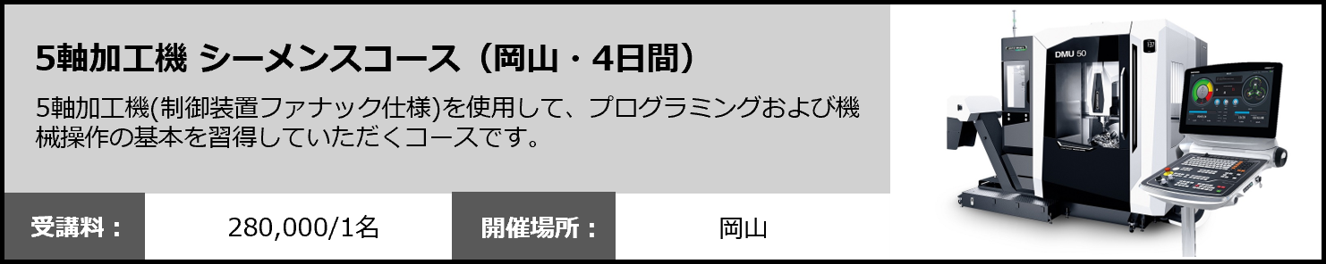 5軸加工機 シーメンスコース（岡山・4日間）
