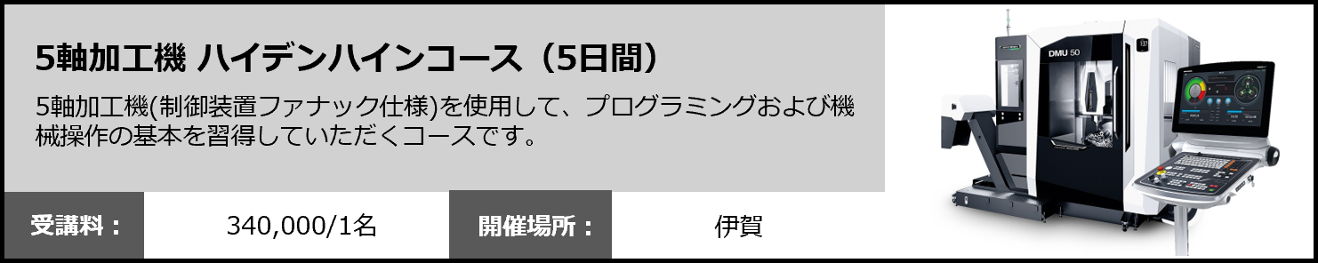 5軸加工機 ハイデンハインコース（5日間）