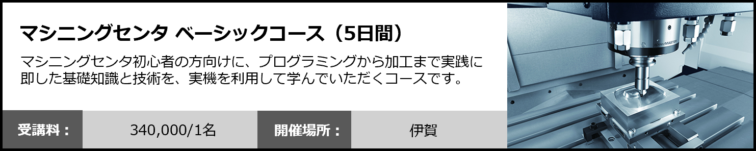 マシニングセンタ ベーシックコース（5日間）