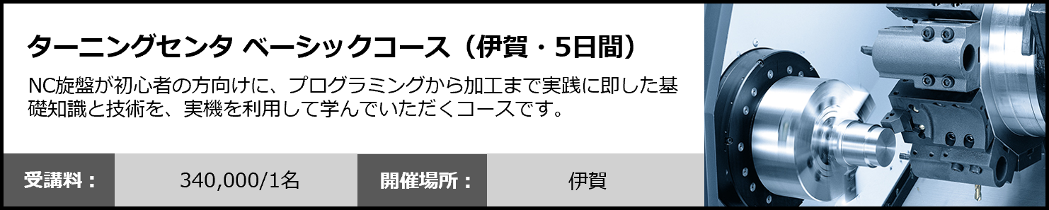 ターニングセンタ ベーシックコース（5日間）