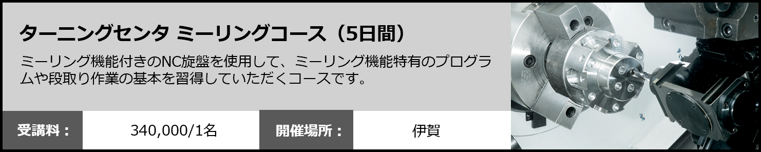 ターニングセンタ ミーリングコース（5日間）