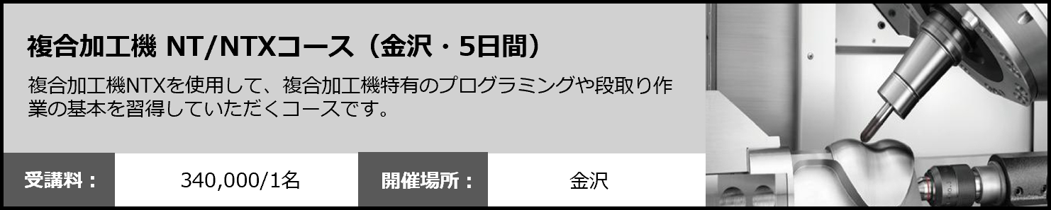 複合加工機 NT/NTXコース（金沢・5日間）