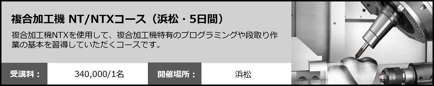 複合加工機 NT/NTXコース（浜松・5日間）
