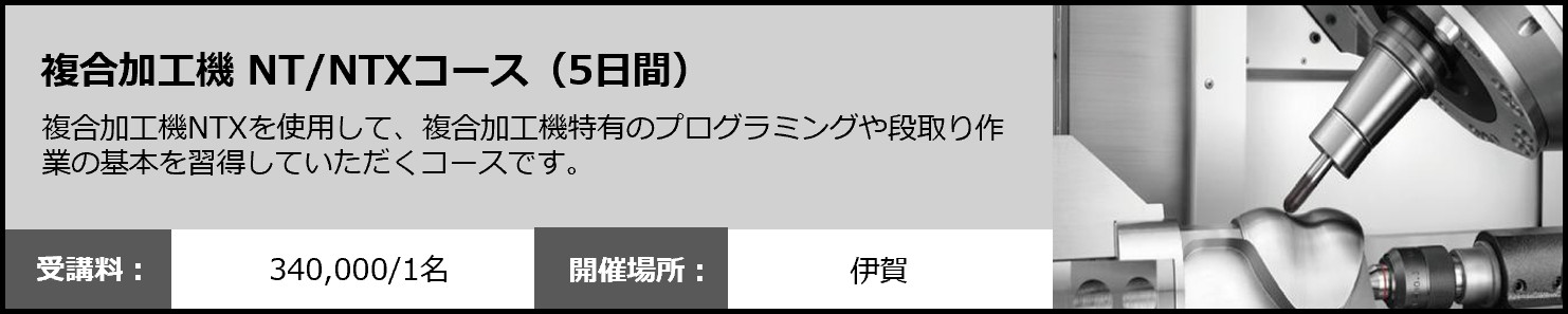 複合加工機 NT/NTXコース（伊賀・5日間）