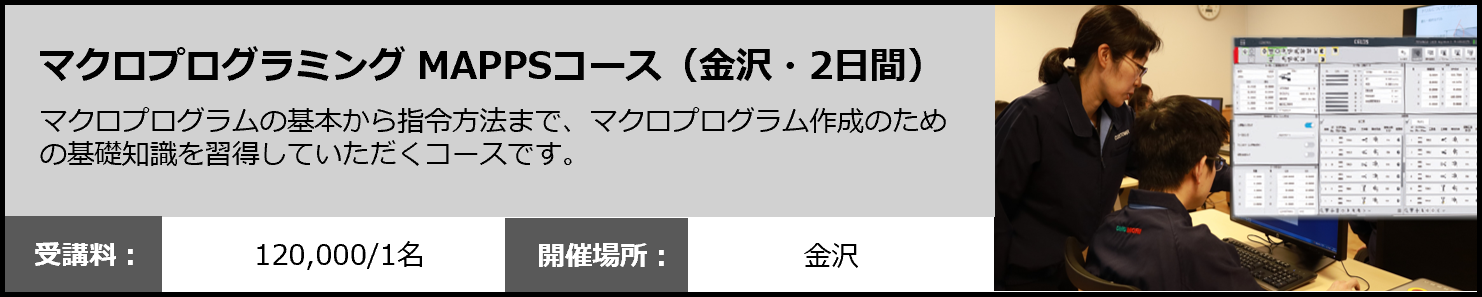 マクロプログラミング MAPPSコース（金沢・2日間）