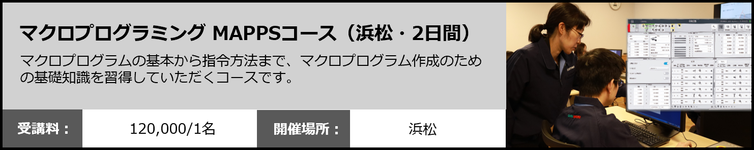 マクロプログラミング MAPPSコース（浜松・2日間）